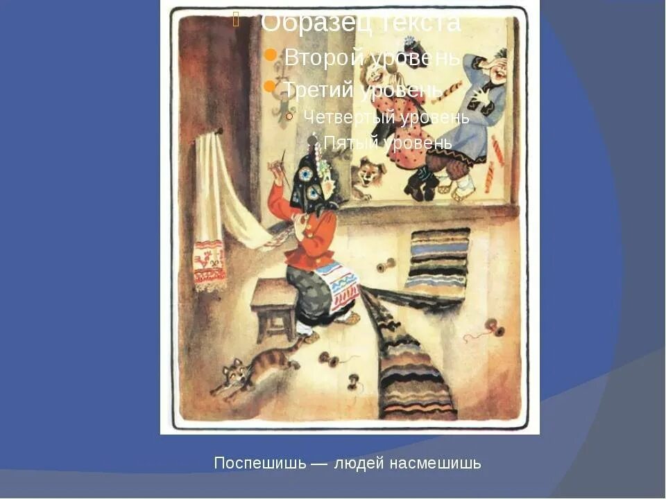 Значение пословицы поспешишь людей. Поспешишь людей насмешишь польская народная сказка. Поспеш иш – людей насмеш .. Поспмешишь ьлюдей намсмешишь. Поспешишь людей насмешишь пословица.