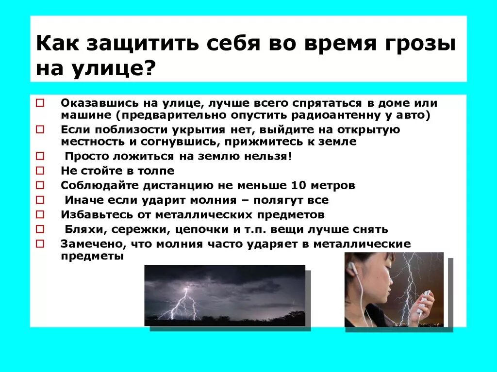 Как можно защитить. Как защитить себя на улице. Как обезопасить себя. Как защитить себя во время грозы. Правила как защитить себя на улице.