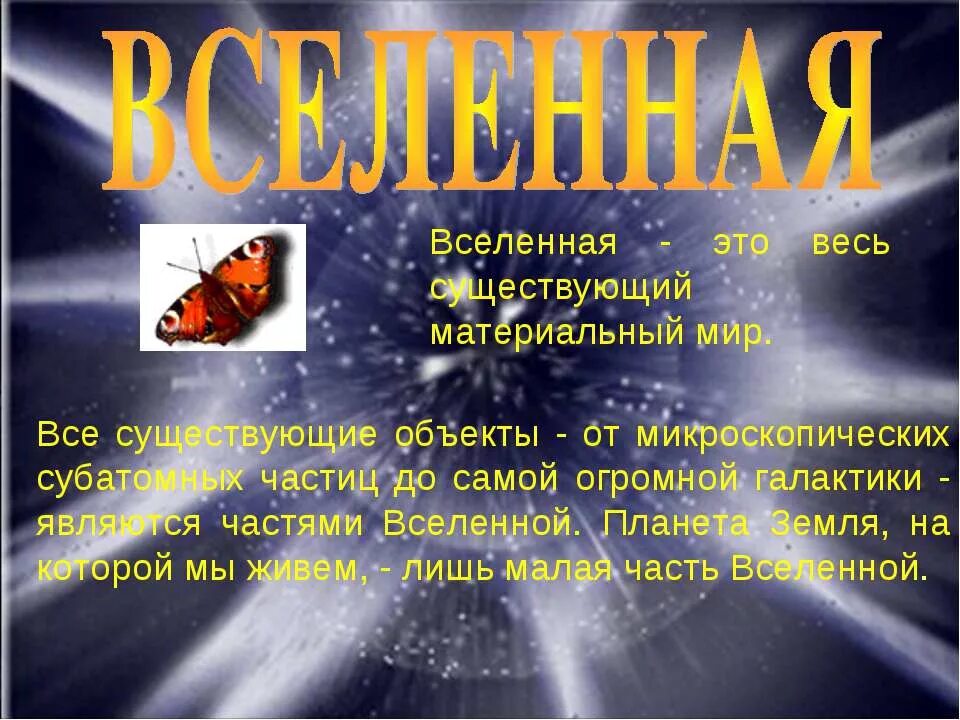 Запиши определение вселенная это. Вселенная информация кратко. Что такое Вселенная кратко. Вселенная проект. Презентация на тему Вселенная 4 класс.