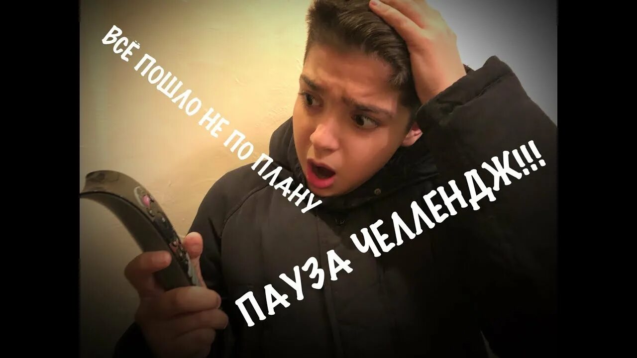 Включи паузу челлендж. Пауза челлендж. пауза челлендж нос жкрыть. пауза челлендж у меня маленький нос. пульт пауза челлендж.