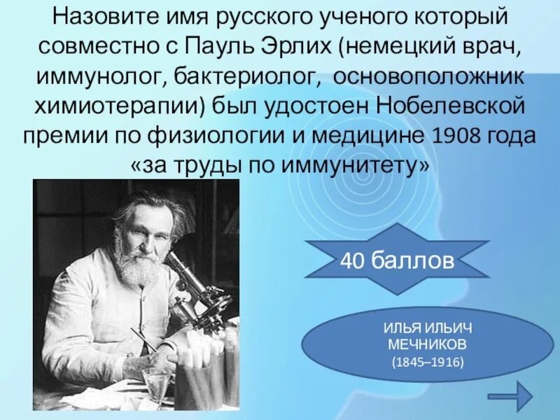 Ученые иммунологи список. Назовите имя русского ученого который совместно с Пауль Эрлих. Имена русских ученых. Назовите основоположника химиотерапии. Российские иммунологи ученые.