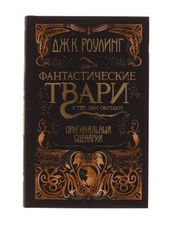 Фантастические твари все книги