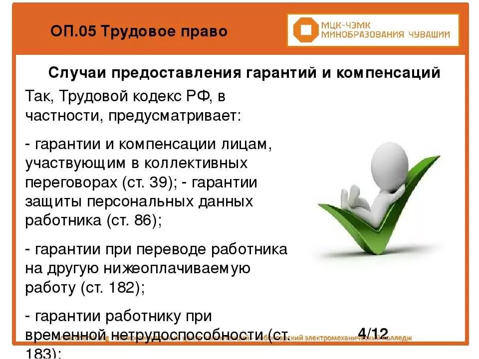 Предусматривает гарантии. Гарантии и компенсации в трудовом праве. гарантии в трудовом праве примеры. гарантии и компенсации тк рф. гарантии и компенсации по трудовому праву.
