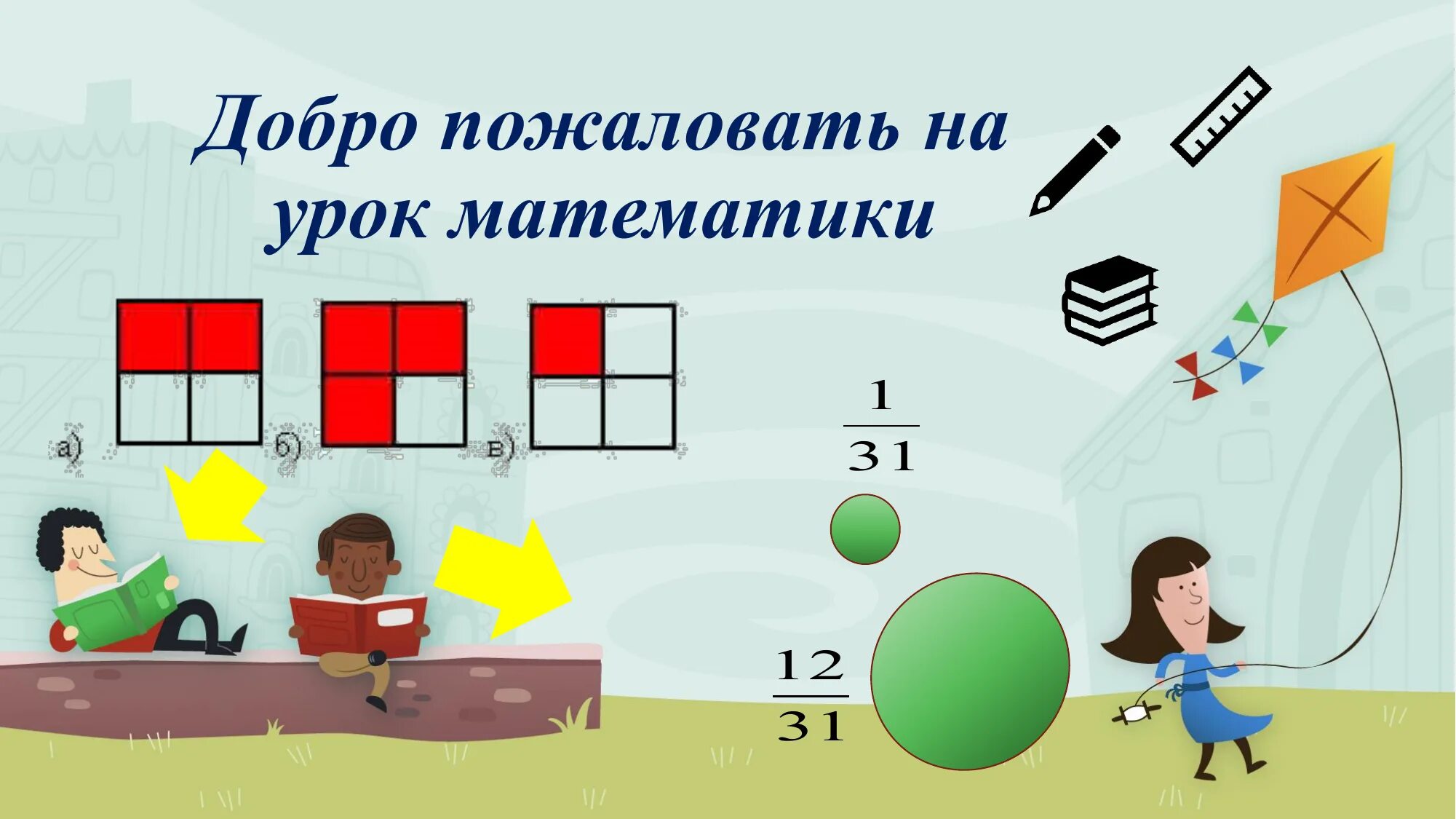 1 урок дробей 5 класс. Сравнение дробей 5 класс. Задачи на сравнение дробей 5 класс. На уроке математики дроби. Дроби 5 класс.