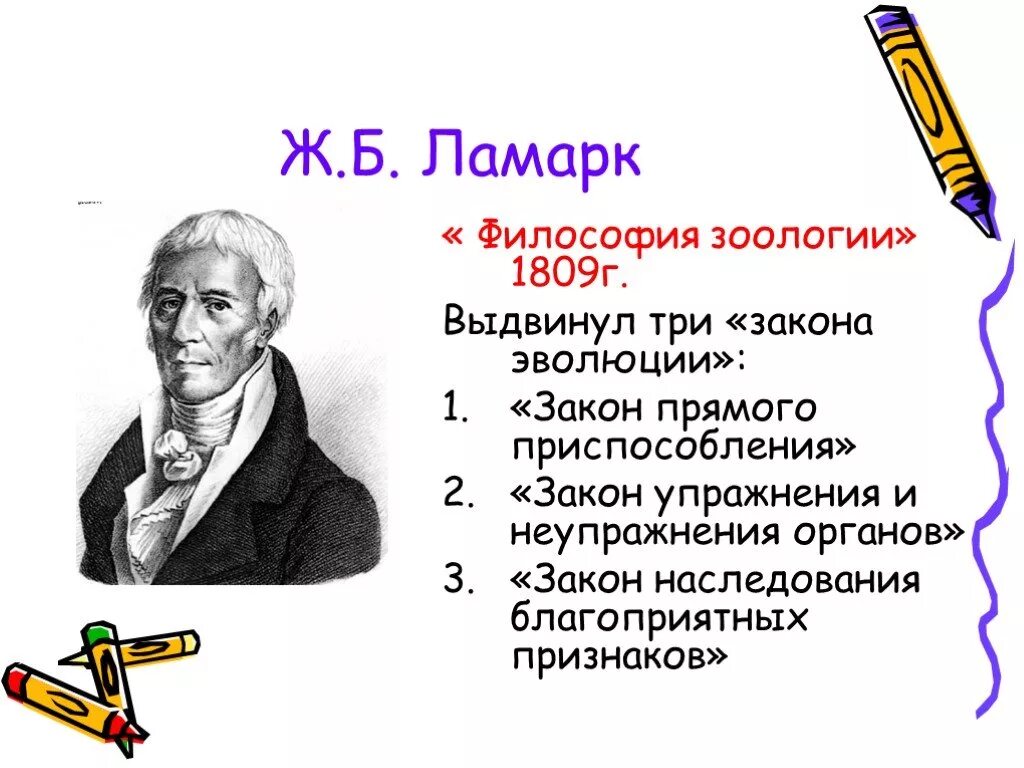 Эволюционные идеи ж б ламарка. Идеи Ламарка об эволюции. Эволюционная теория ж б Ламарка. Ж Б Ламарк философия зоологии. Ж Б Ламарк идеи эволюции.