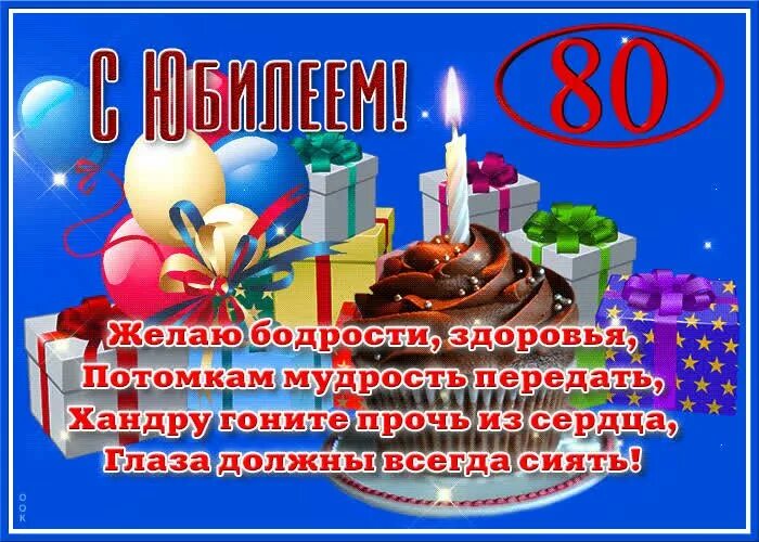 Короткие поздравления с 80 летием. Открытка с юбилеем. С юбилеем 80 лет. С днём рождения юбилей 80 лет. Открытка с днём рождения 80 лет.