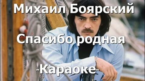 Михаил боярский спасибо родная караоке