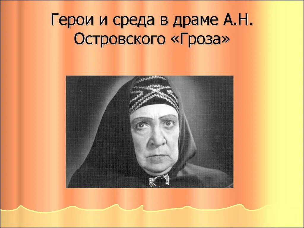 Герои произведения островского. Герои грозы Островского. Герои пьесы гроза Островского. Персонажи драмы гроза. Гроза Островский герои.