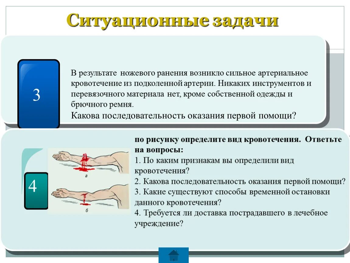 Ситуационная задача артериальное кровотечение. Ситуационные задачи по ОБЖ первая помощь. Задачи по первой помощи. Ситуационные задачи по оказанию 1 помощи.