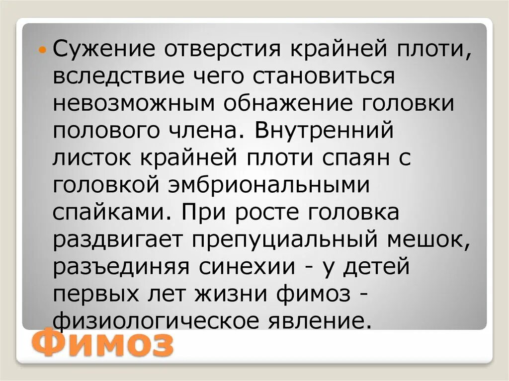 Что такое парафимоз. Сужение отверстия крайней плоти. Внутренний листок крайней плоти.