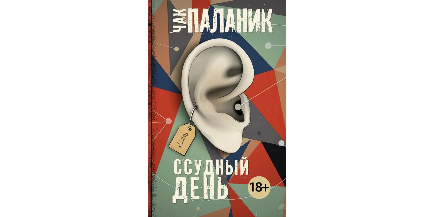 Судный день паланика. Судный день паланик. Судный день паланик. Чак паланик 2023. Чак паланик.