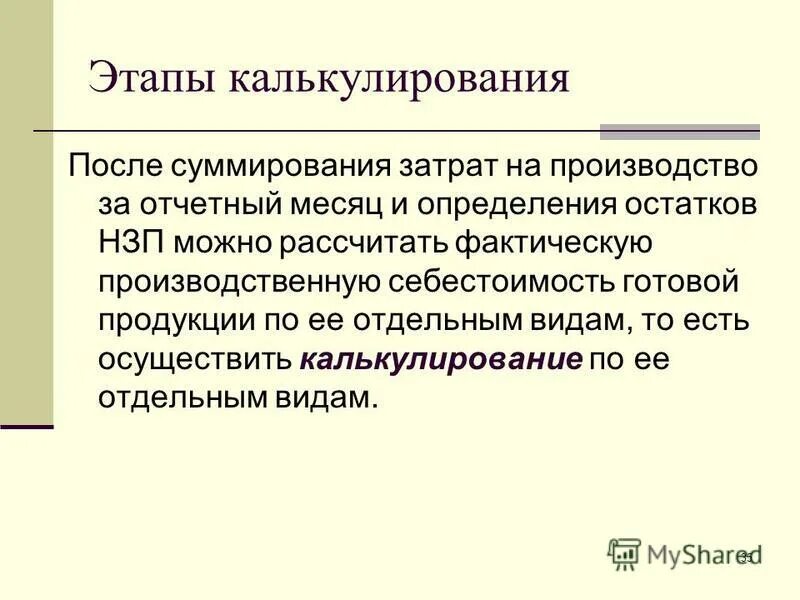 Полная себестоимость продукции определяется путем суммирования. Полная себестоимость продукции определяется путем суммирования
