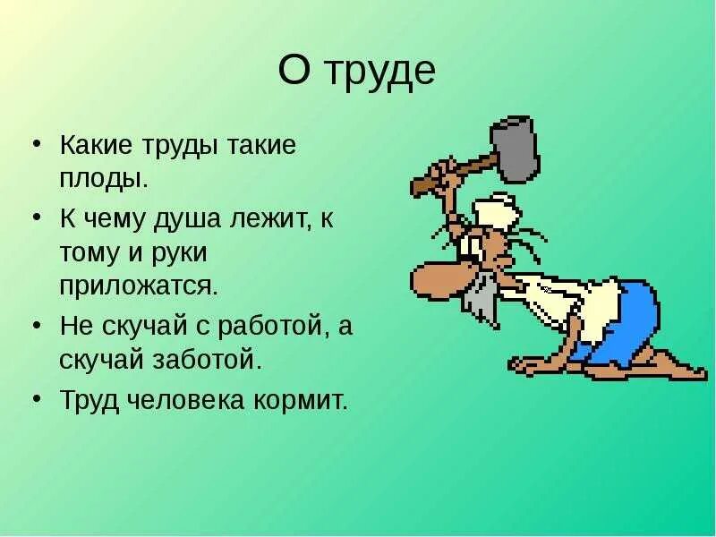 Что означает пословица работа. Пословицы о труде. Поговорки о труде. Пословицы и поговорки отруду. Пословицы и поговоркиотреде.