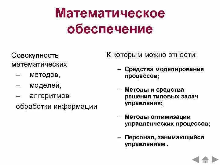 Математическое обеспечение. Математическое обеспечение примеры. Виды математического обеспечения. Математическое обеспечение ИТ.