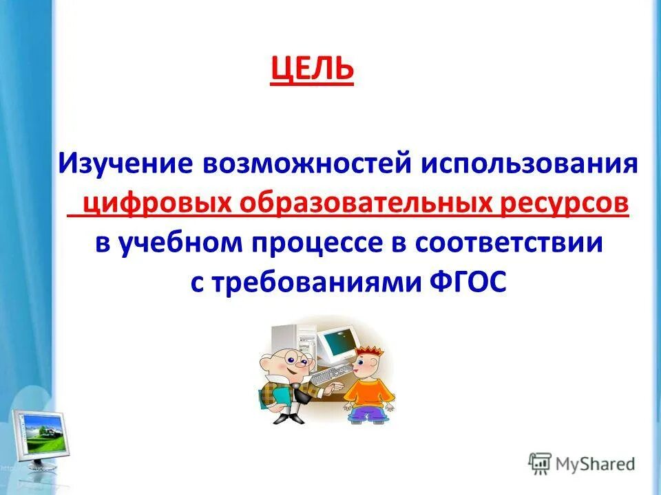Использование цифровых образовательных ресурсов в образовательном процессе. Использование цифровых образовательных ресурсов в образовательном процессе