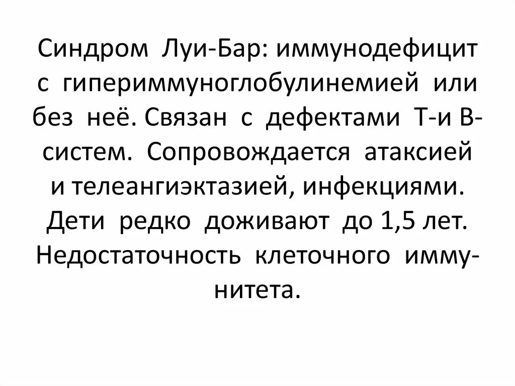 Синдром луи барра. Синдром луи бар иммунограмма. характерные проявления синдрома луи-бар. синдром луи-бар иммунодефицит. синдром луи бар клинические проявления.