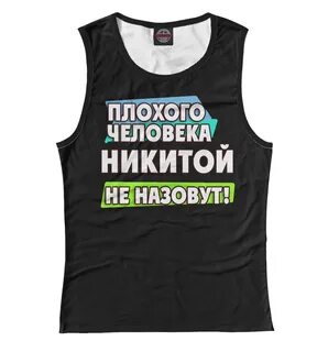Как не быть никитой