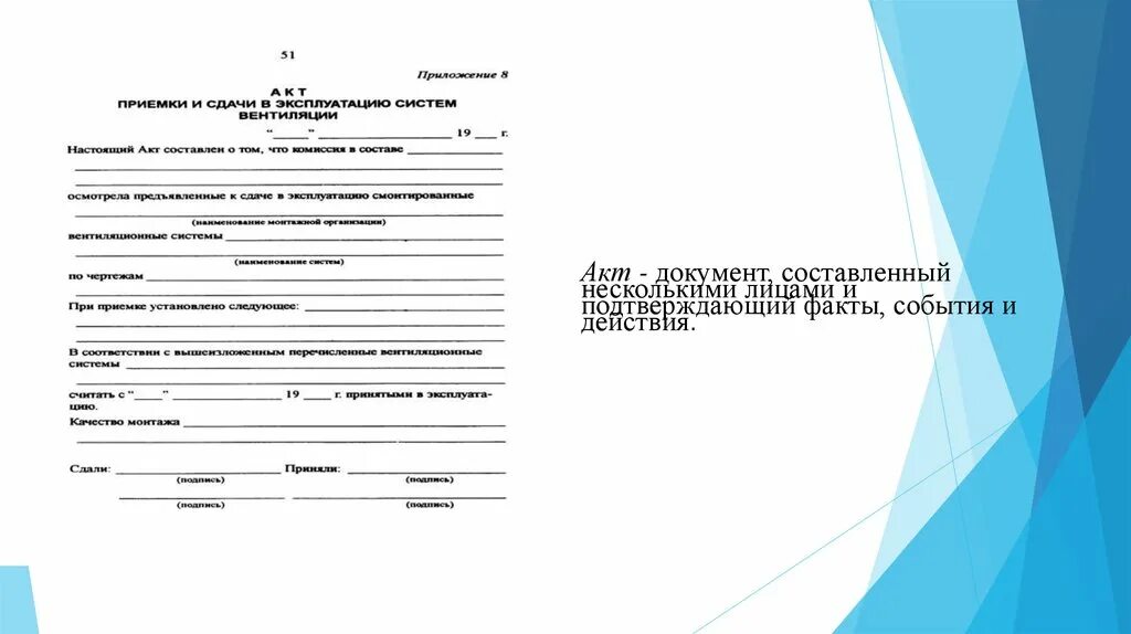 Акт это какой документ. Акт документ. Акт это документ составленный. Акт приемки лесов образец. Документ составленный несколькими лицами.