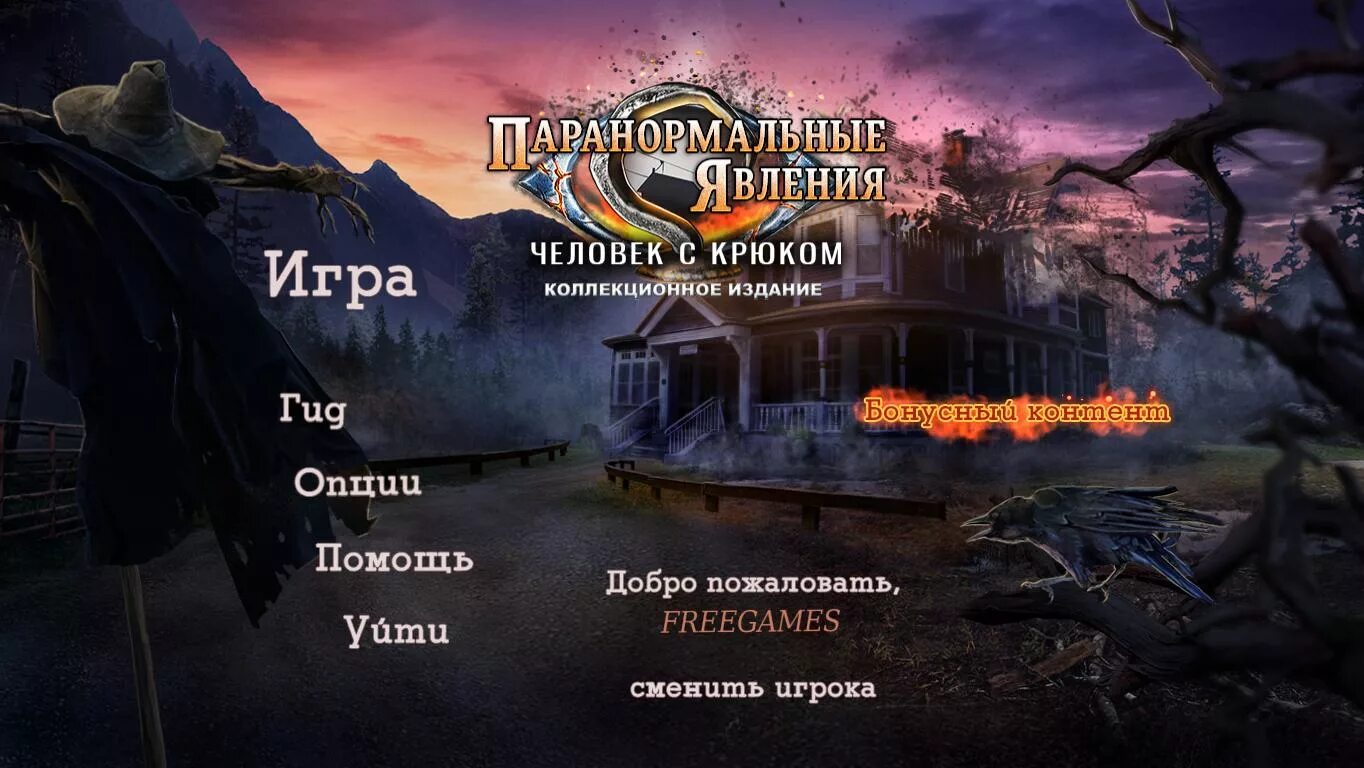 Зацепило игра. Игры с крюком. игра про человека с крюком. паранормальные явления. попутчица. коллекционное издание. игра паранормальное явление.