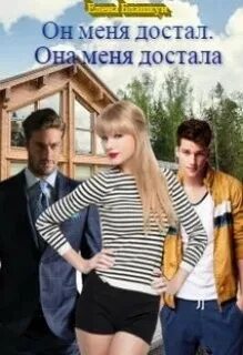 Ну как ты меня достала