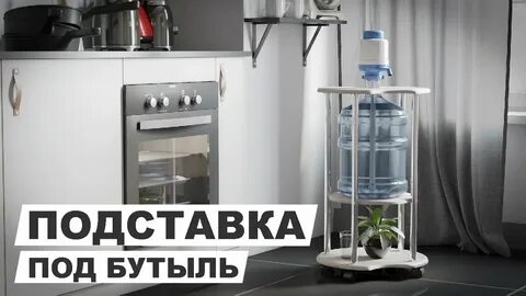 Подставка для бутылей