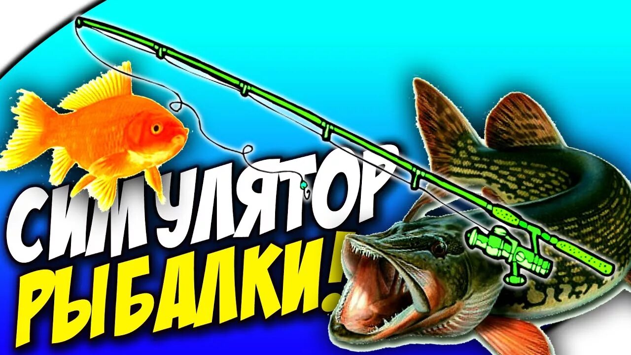 Игры рыбалка на щуку. Планета рыбалки. Рыбалка в Ерках. Fishing Planet Хэллоуин скелет Синежаберника. Candy Fish Fishing Simulator.