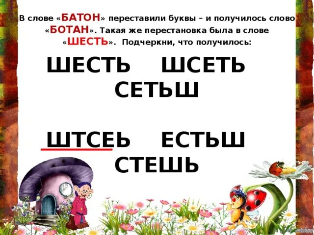 6 слов назад. Шесть слов. Глагол ботать. В слове атом переставили буквы и получилось слово. В слове брат переставили буквы и получилось слово.