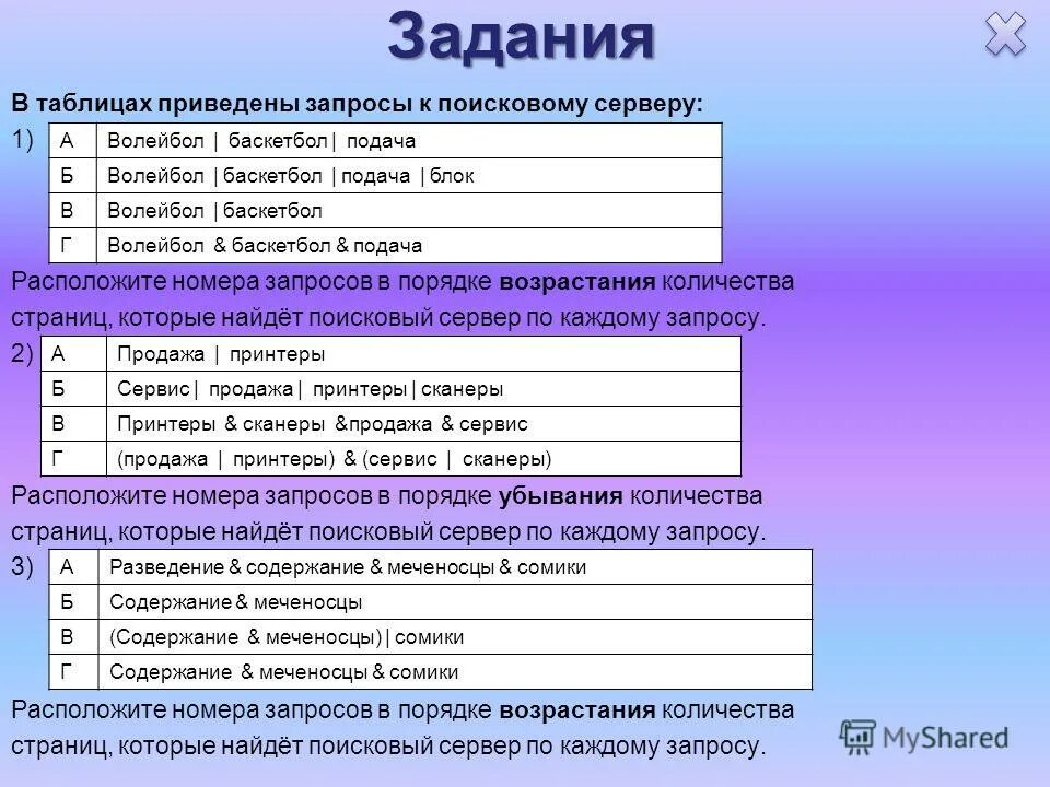расположи номера запросов в порядке возрастания