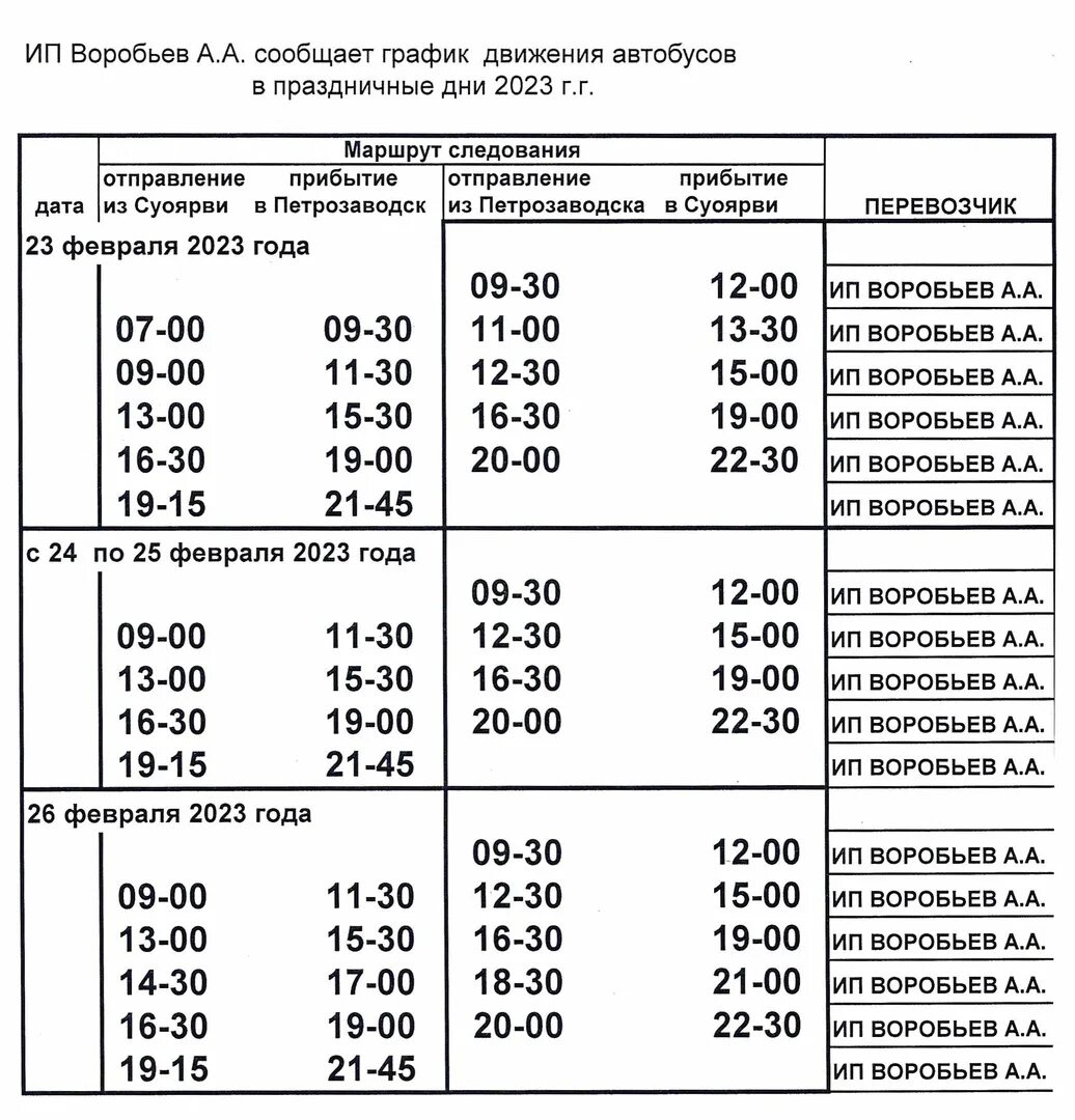 Расписание автобусов горки икша. Расписание автобусов Суоярви Петрозаводск. Расписание Суоярви Петрозаводск. Вояж Интур, Петрозаводск. Расписание автобусов Петрозаводск Суоярви Петрозаводск.