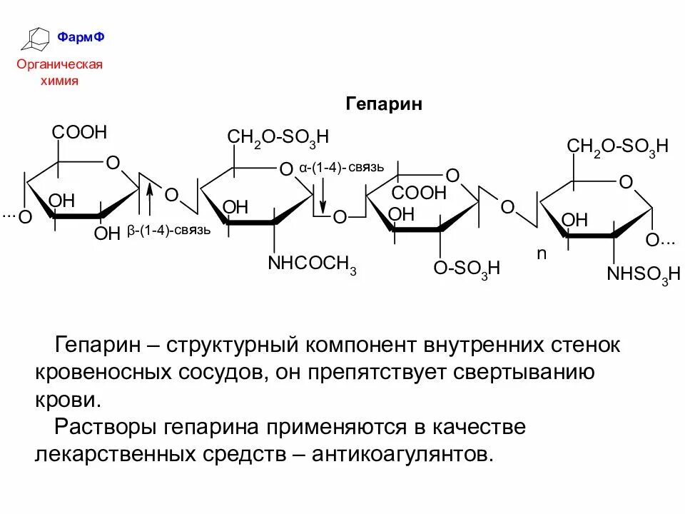 Строение гепарина биохимия. Химическая структура гепарина. Гепарин формула биохимия. Гепарин строение функции.