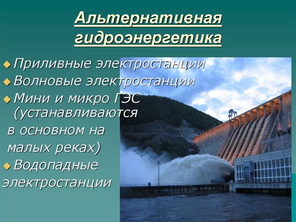 Альтернативные источники энергии гидроэнергия. Гидроэнергия гидроэлектростанция. Источники электроэнергии –гидроэлектростанции. Гидроэлектростанция источник энергии.