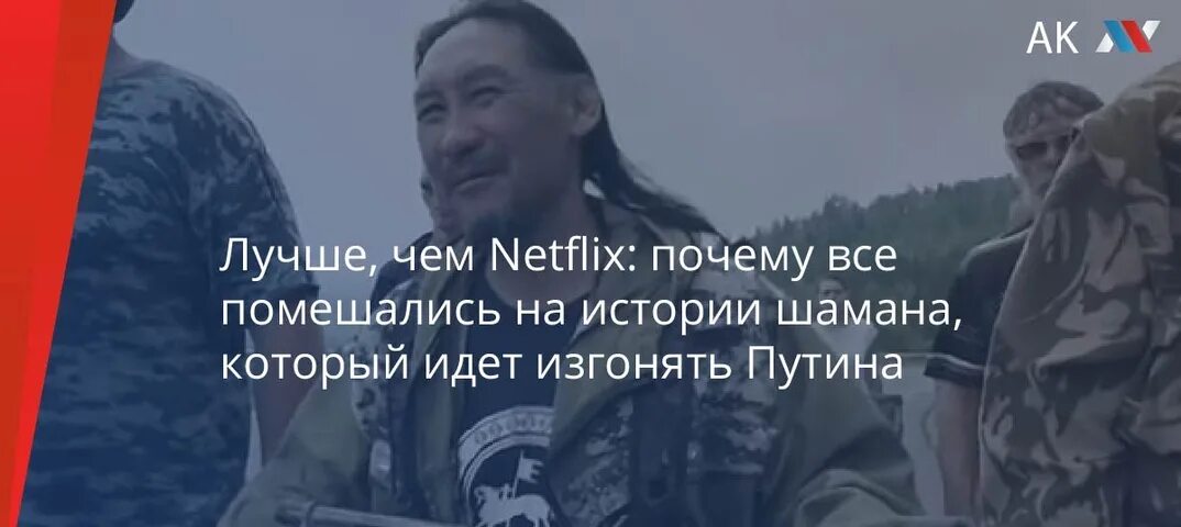 Почему шамана не было на митинг концерте. Шаман изгоняет Путина. Шаман который шел изгонять Путина. Шаман история. Шаман против Путина.