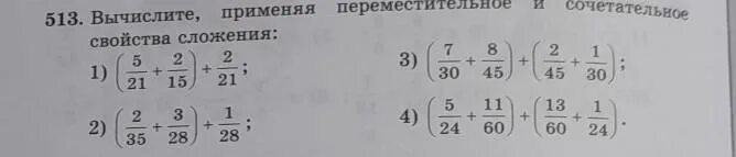 Вычислите 21 5 8. 7 Вычислите с помощью переместительного свойства. Вычислите используя свойство вычитания числа из суммы 9/16+1/4 -1/16. Вычисли используя Переместительное свойство 6 1/3+7 1/7+3 2/3-4 1/7. Вычислите применяя законы сложения 2 13 плюс.