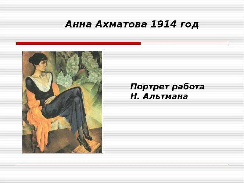 Стихотворение ахматовой памяти друга. Альтман портрет Ахматовой 1914. Портрет Анны Ахматовой Альтман. 1914 Год Анны Ахматовой. Н И Альтман портрет Анны Ахматовой 1914.