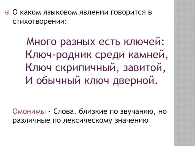 Какое языковое явление. Языковые явления в стихах. Стих много разных есть ключей. Языковое явление в стихотворении. Языковое явление в стихах.