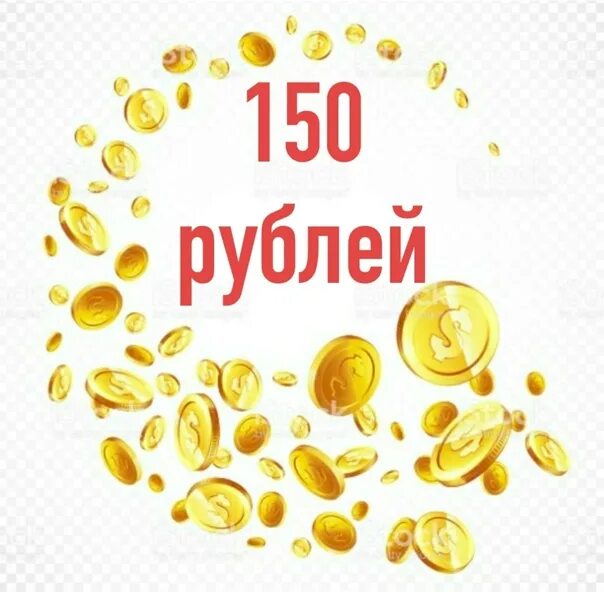 150 рублей на счет. Скидка 150 рублей. 150 Рублей картинка. Подарок на 150 рублей. Акция 150 рублей.