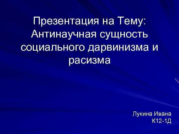 Расизм антинаучен. Антинаучная сущность социального дарвинизма. Антинаучность расизма. Антинаучная сущность расизма и социал дарвинизма. Антинаучная сущность расизма.