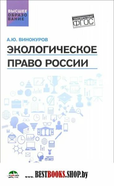 Экологическое право книга. Бюджетное право учебник. Экологическое право учебник МГУ. Экологическое право России е. в. Марьин книга. Организация российский учебник