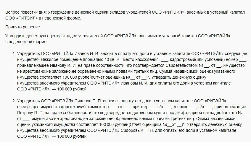 Ооо передало имущество учредителю. Решение о внесении вклада в имущество. Решение о внесении вклада в имущество ООО. Протокол о внесении вкладов в имущество ООО. Имущество учредителя ООО.