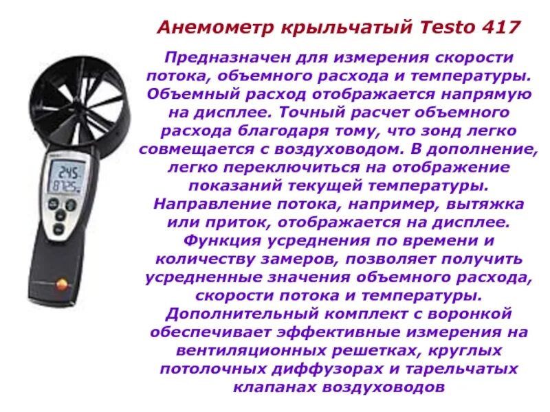 Какие скорости измеряет анемометр. Анемометр testo 417. Анемометр для вентиляции testo 510. Анемометр с крыльчаткой testo 41. Крыльчатый анемометр канальный testo.