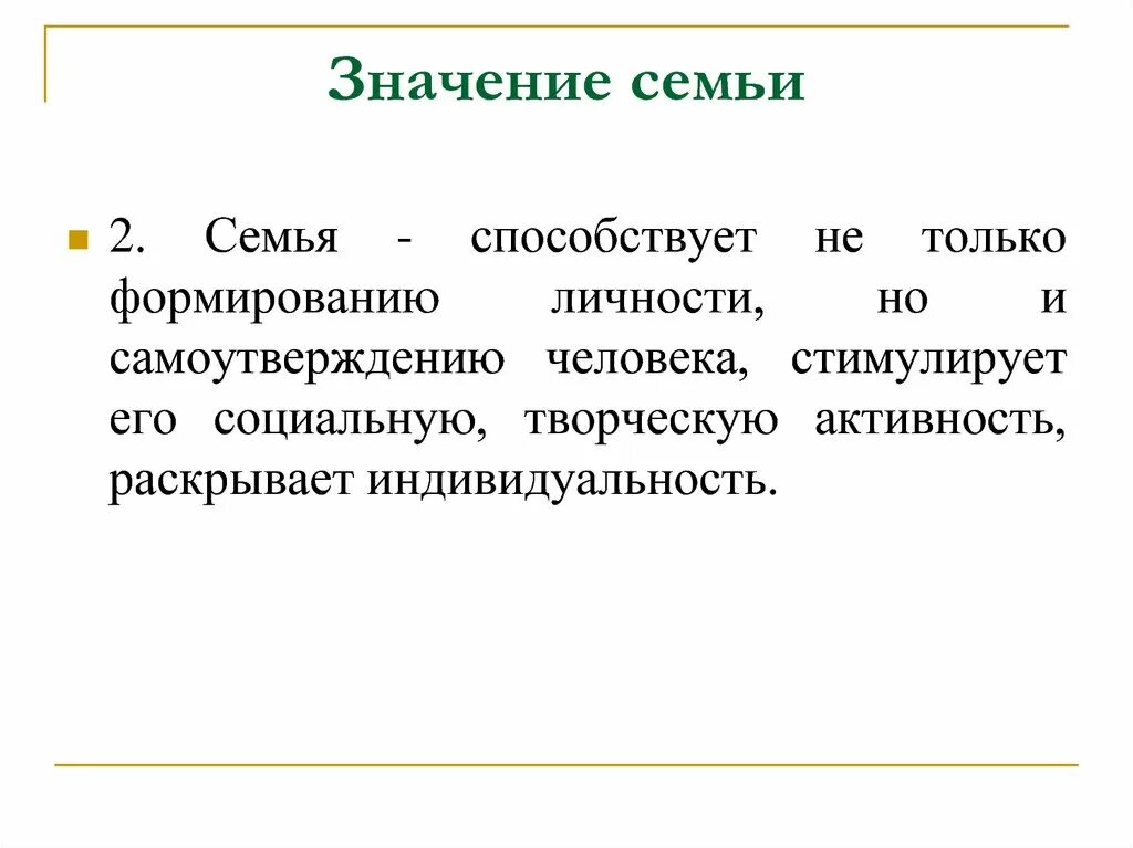 Значение семьи в общественной жизни. Значение семьи. Значение семьи в жизни человека. Значение семьи в жизнич еловекк. Ролт семьи в жизни человека.