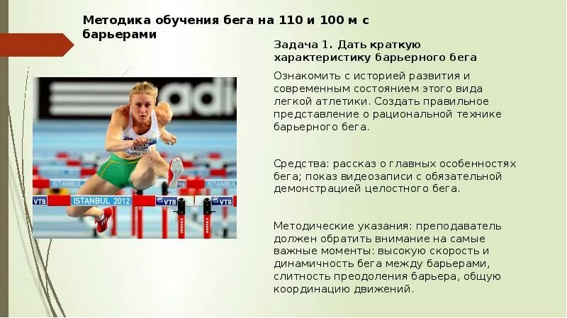Задача бег. Барьерный бег характеристика. барьерный бег история развития. барьерный бег это кратко. задачи барьерного бега.