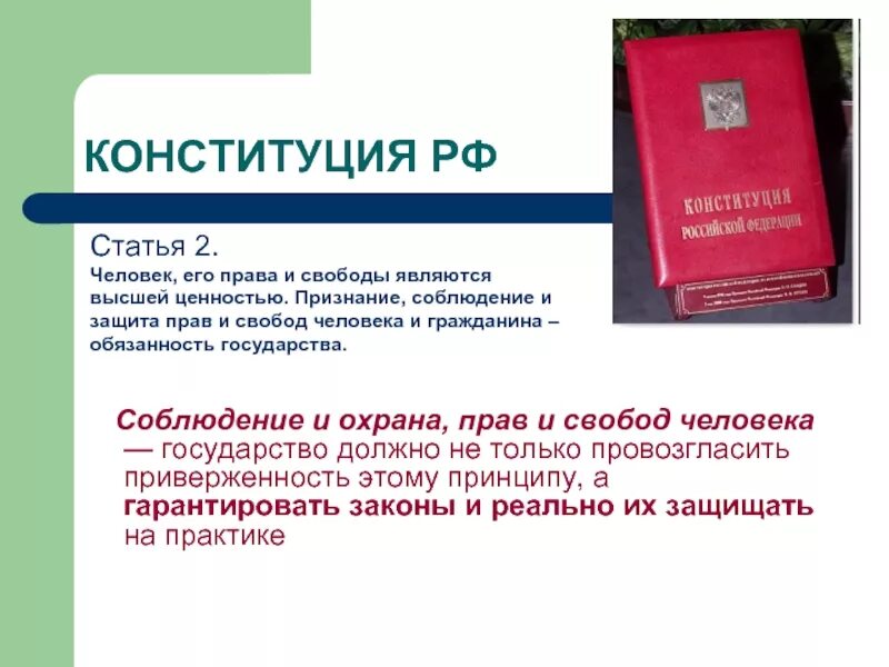 Соблюдение и охрана прав и свобод человека. Конституция защита прав человека. Признание соблюдение и защита прав и свобод человека. Соблюдение и охрана прав и свобод личности что это такое.