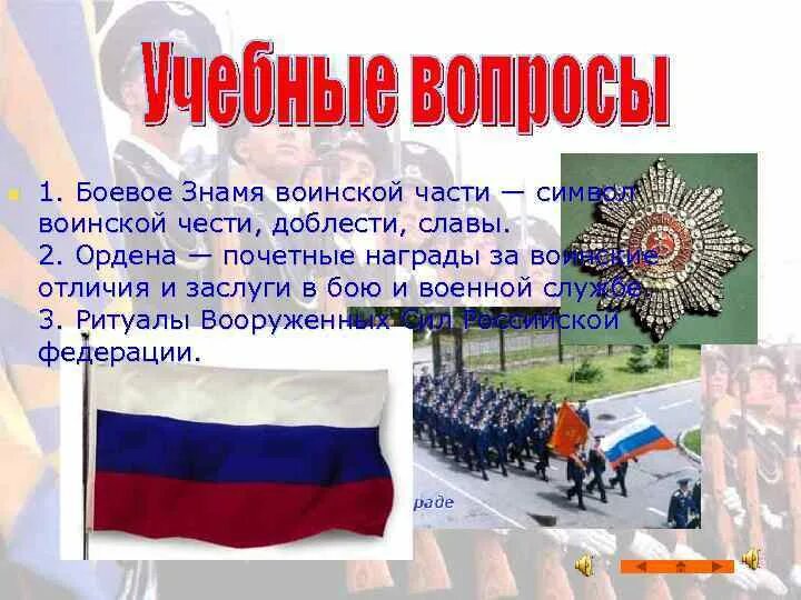 Символ воинской чести доблести. Символы воинской чести боевое знамя ордена. ритуалы и символы воинской чести вс россии. боевые традиции ритуалы символы воинской чести вооруженных сил рф. символы воинской чести: боевое знамя, ордена, ритуалы..