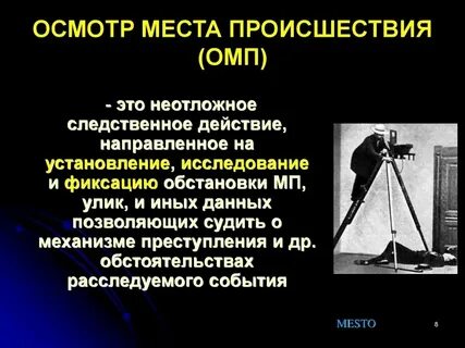 Следственный осмотр места происшествия это