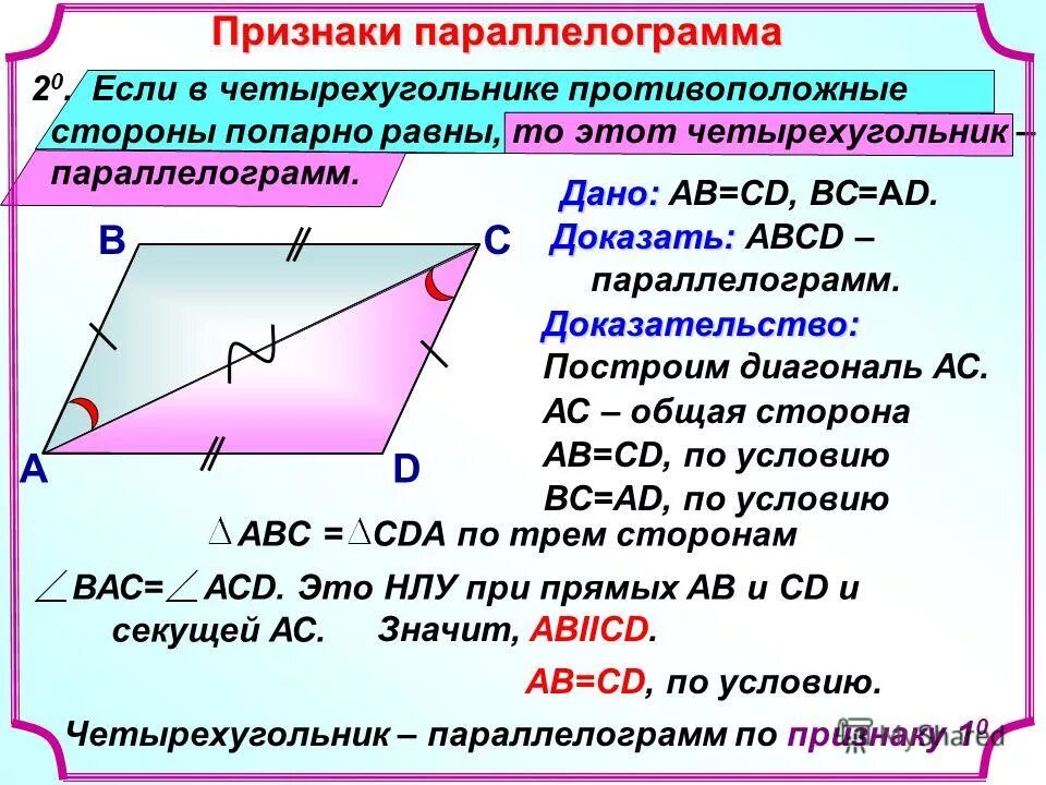 Каждая из диагоналей четырехугольника. Параллелограмм свойства параллелограмма доказательство. Доказательство 2 признака параллелограмма. 1 Признак равенства параллелограмма доказательство. Доказательство 1 признака параллелограмма.