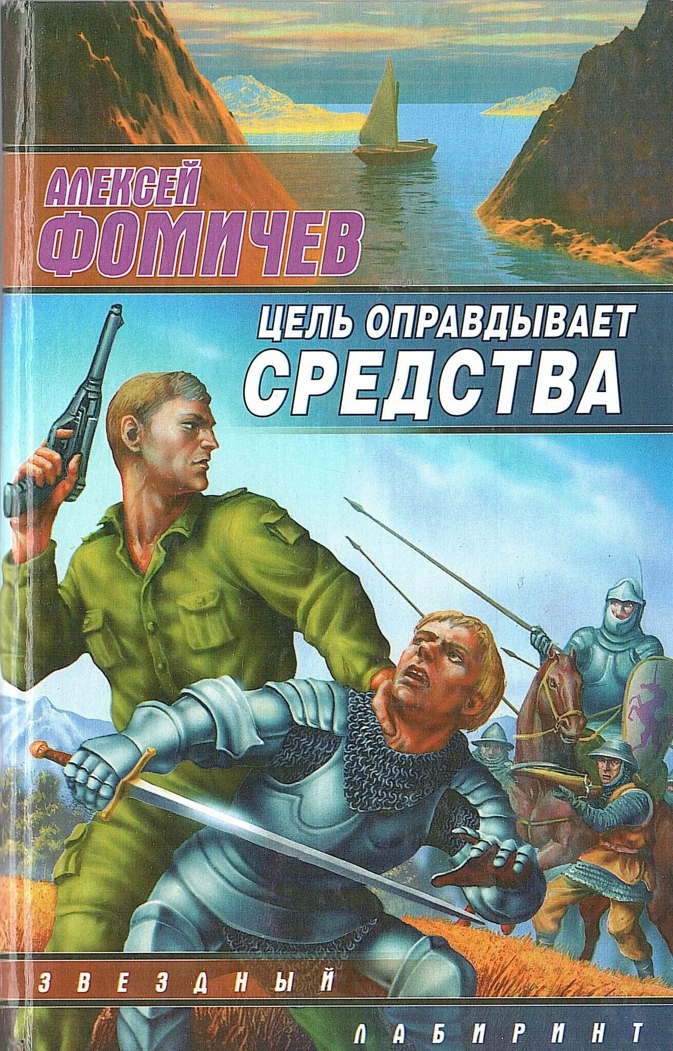 Книги алексея фомичева. Цель оправдывает средства книга. Цель оправдывает средства картинки.