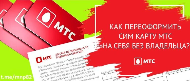 Мтс переоформление номера. Переоформляем сим карту. Переоформление сим карты. Сим карта МТС. Сменить владельца сим карты.