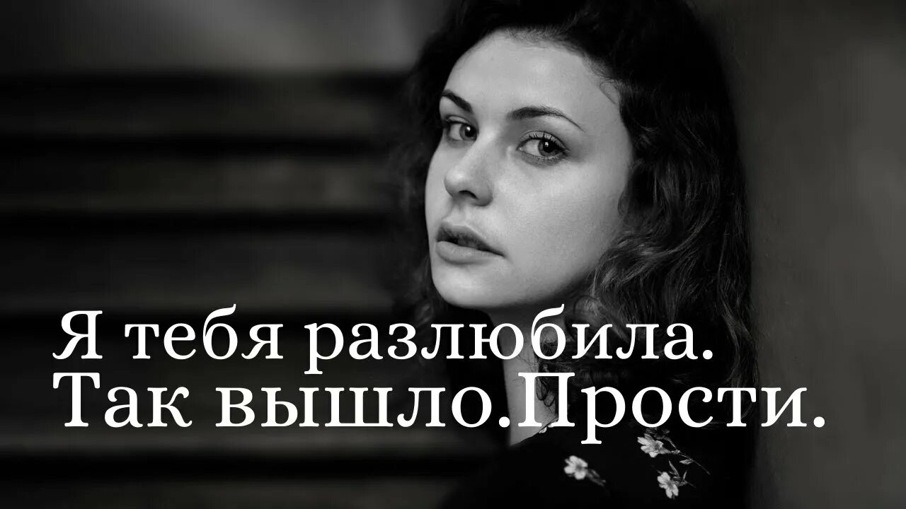 Муж сказал что разлюбил. Разлюбила картинки. Я тебя разлюбила. Я тебя разлюбила прости. Картинки разлюбил меня.