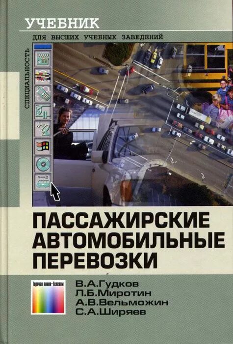 Автомобильные перевозки учебник. Автомобильные перевозки книга. Пассажирские перевозки учебник. Книги по пассажирским перевозкам.